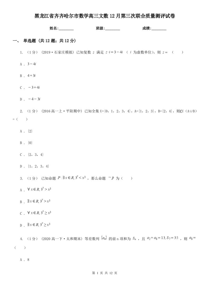 黑龙江省齐齐哈尔市数学高三文数12月第三次联合质量测评试卷