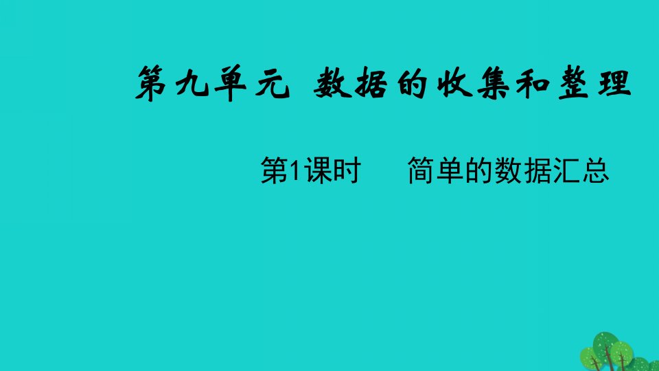 2022三年级数学下册九数据的收集和整理二第1课时简单的数据汇总教学课件苏教版