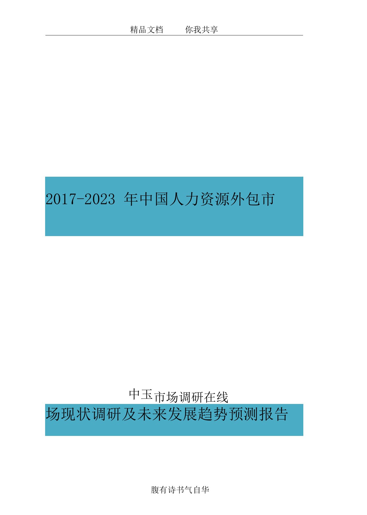 中国人力资源外包市场调研报告