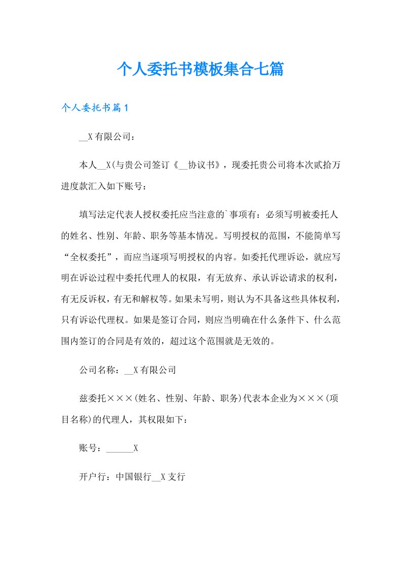 个人委托书模板集合七篇