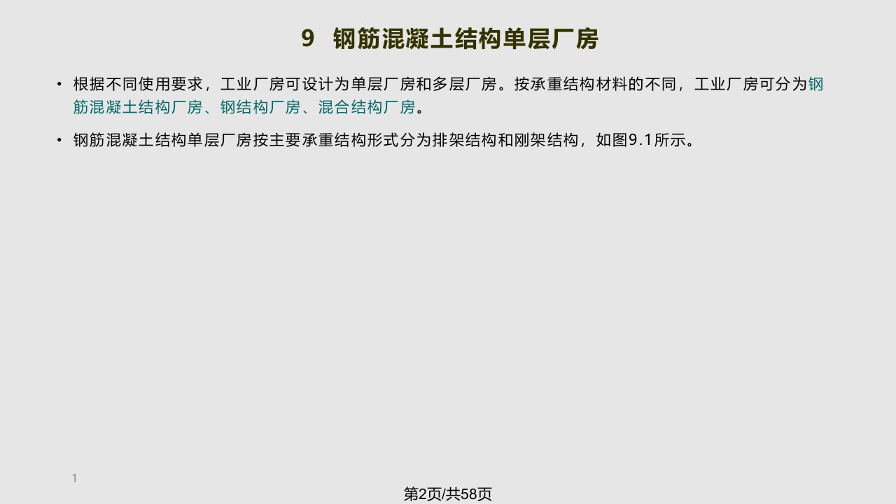 建筑力学与结构钢筋混凝土结构单层厂房