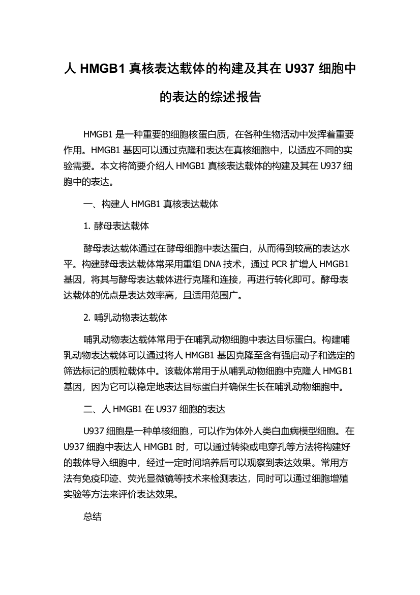 人HMGB1真核表达载体的构建及其在U937细胞中的表达的综述报告