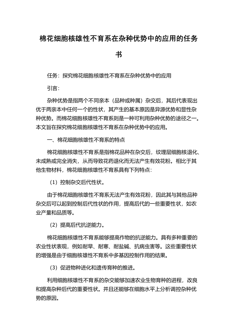 棉花细胞核雄性不育系在杂种优势中的应用的任务书