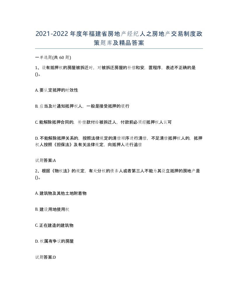 2021-2022年度年福建省房地产经纪人之房地产交易制度政策题库及答案