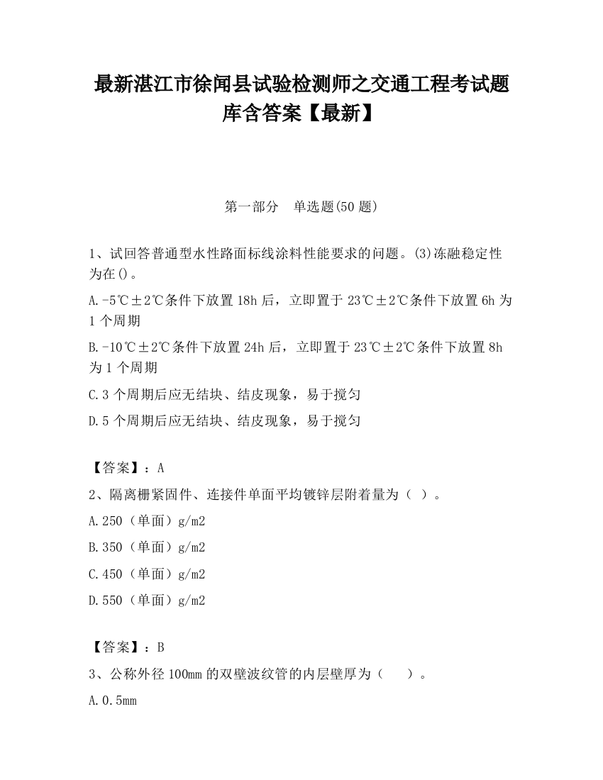 最新湛江市徐闻县试验检测师之交通工程考试题库含答案【最新】