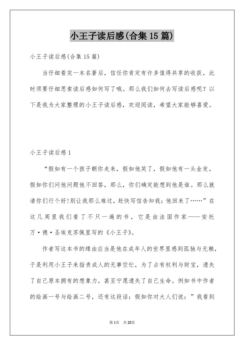 小王子读后感合集15篇汇总