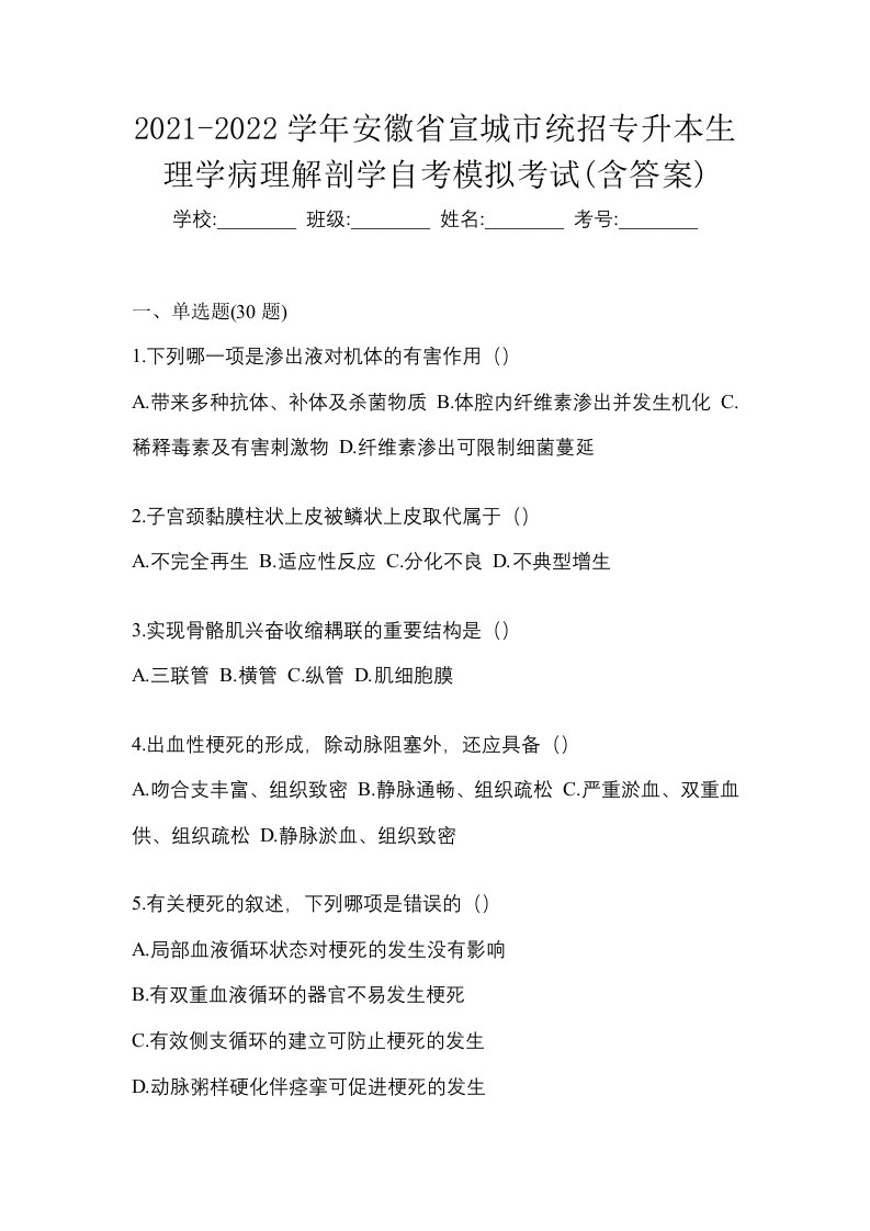 2021-2022学年安徽省宣城市统招专升本生理学病理解剖学自考模拟考试含答案