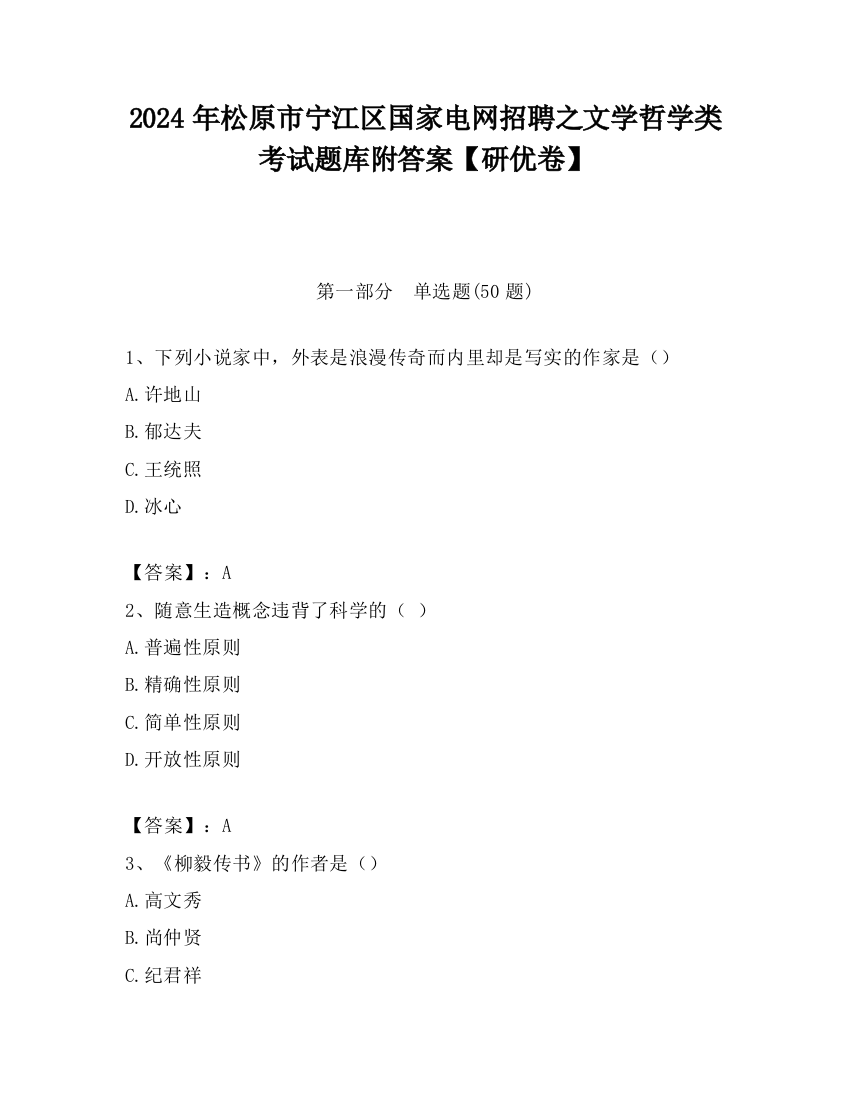 2024年松原市宁江区国家电网招聘之文学哲学类考试题库附答案【研优卷】