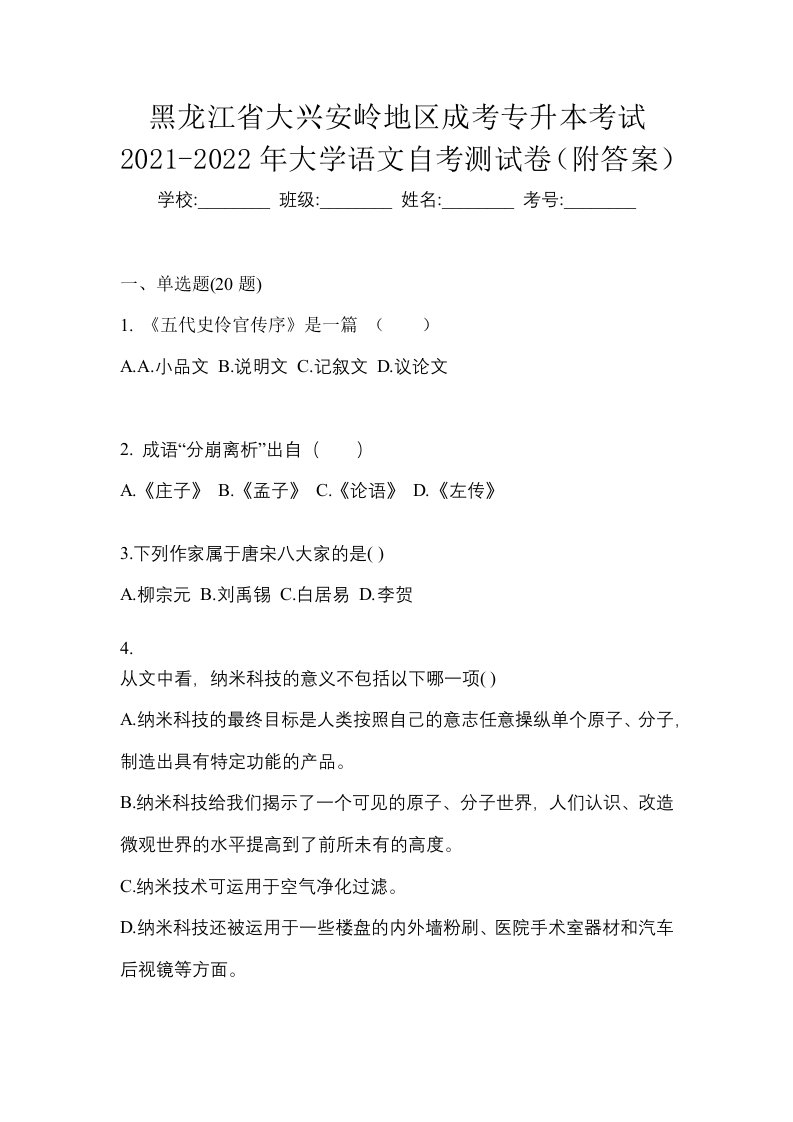 黑龙江省大兴安岭地区成考专升本考试2021-2022年大学语文自考测试卷附答案