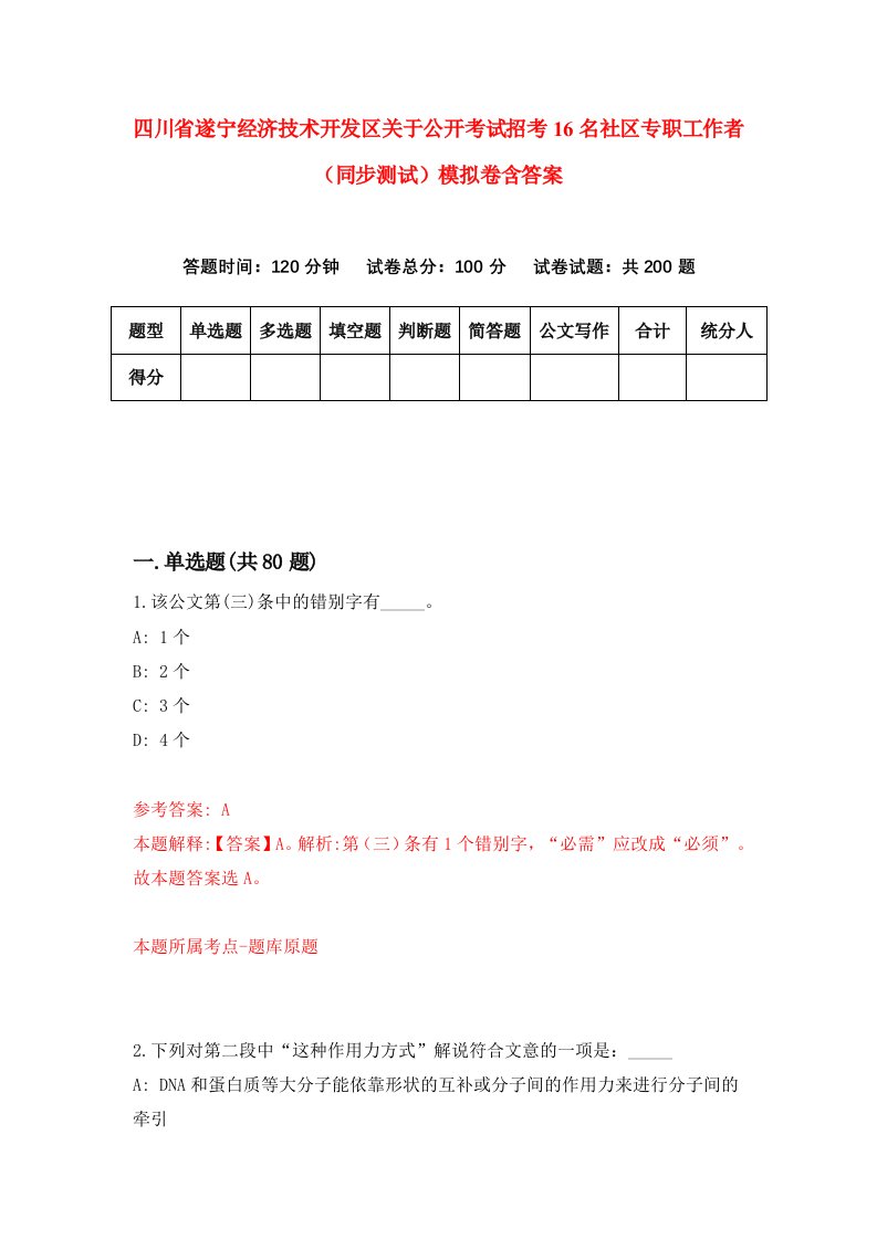 四川省遂宁经济技术开发区关于公开考试招考16名社区专职工作者同步测试模拟卷含答案6