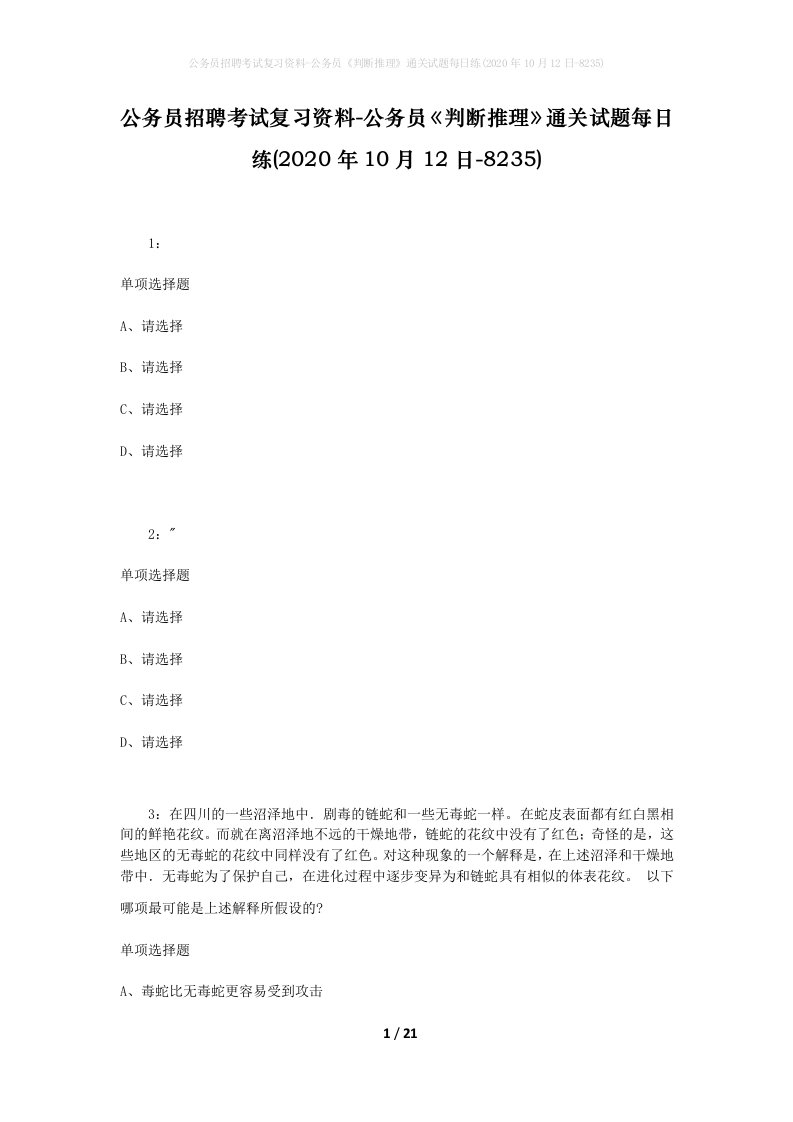 公务员招聘考试复习资料-公务员判断推理通关试题每日练2020年10月12日-8235