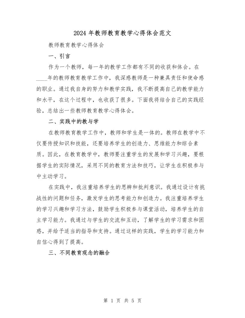 2024年教师教育教学心得体会范文（2篇）