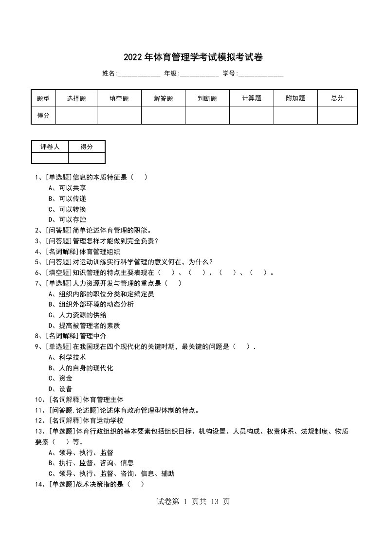 2022年体育管理学考试模拟考试卷