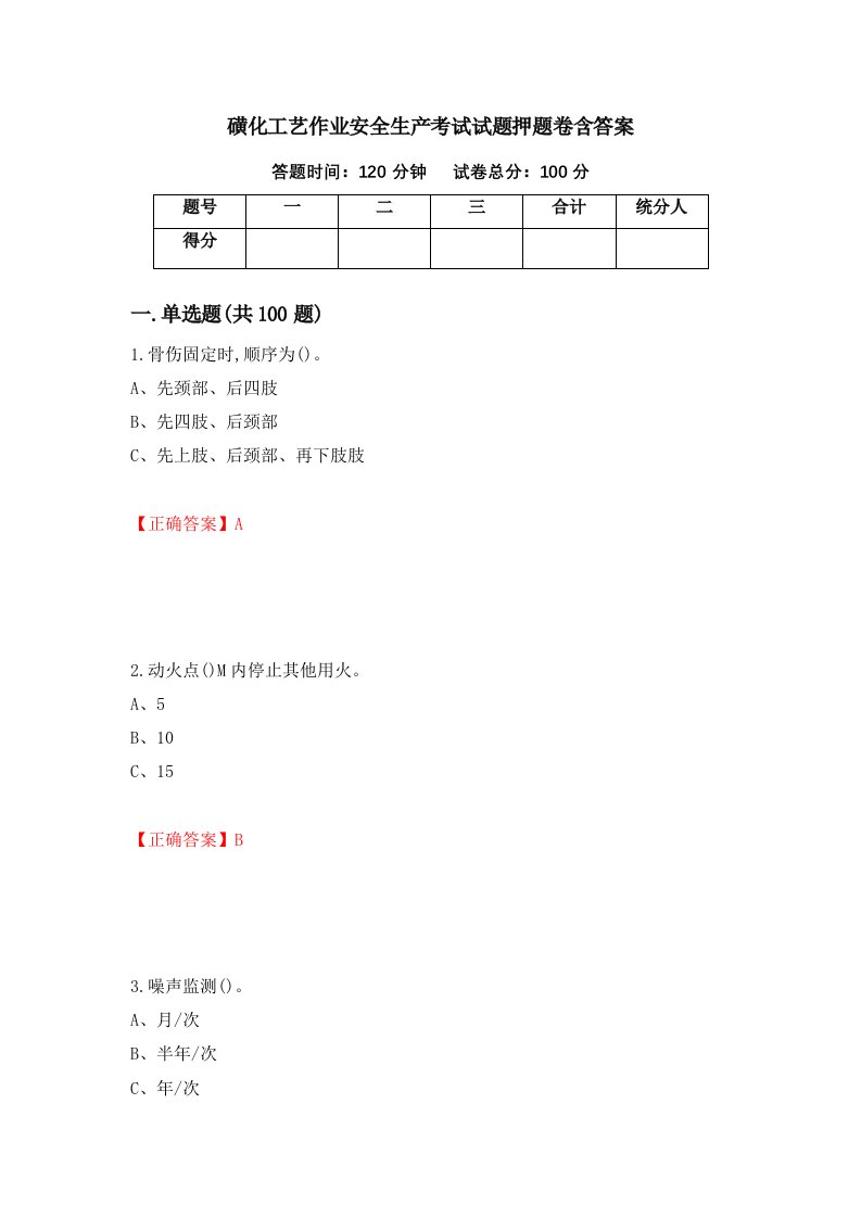 磺化工艺作业安全生产考试试题押题卷含答案14