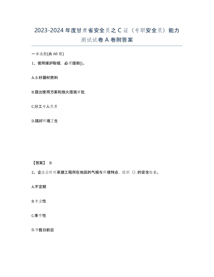 2023-2024年度甘肃省安全员之C证专职安全员能力测试试卷A卷附答案