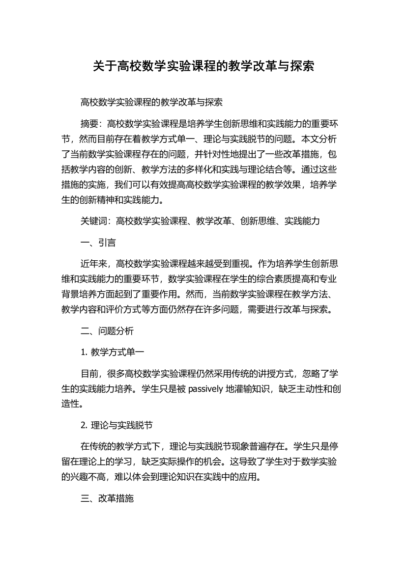 关于高校数学实验课程的教学改革与探索