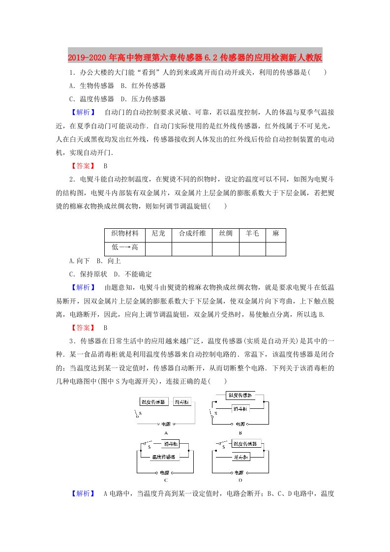 2019-2020年高中物理第六章传感器6.2传感器的应用检测新人教版