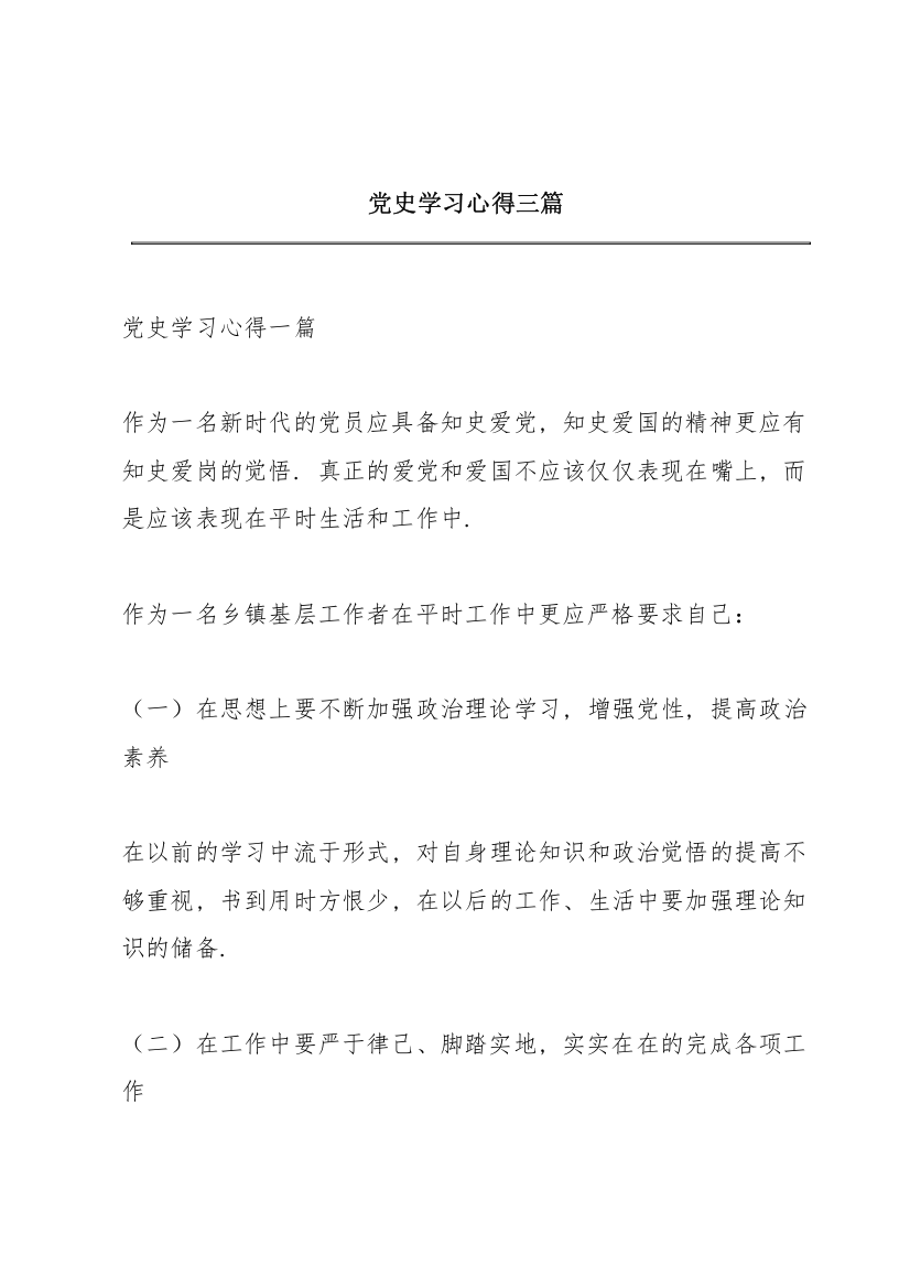 党史学习心得三篇