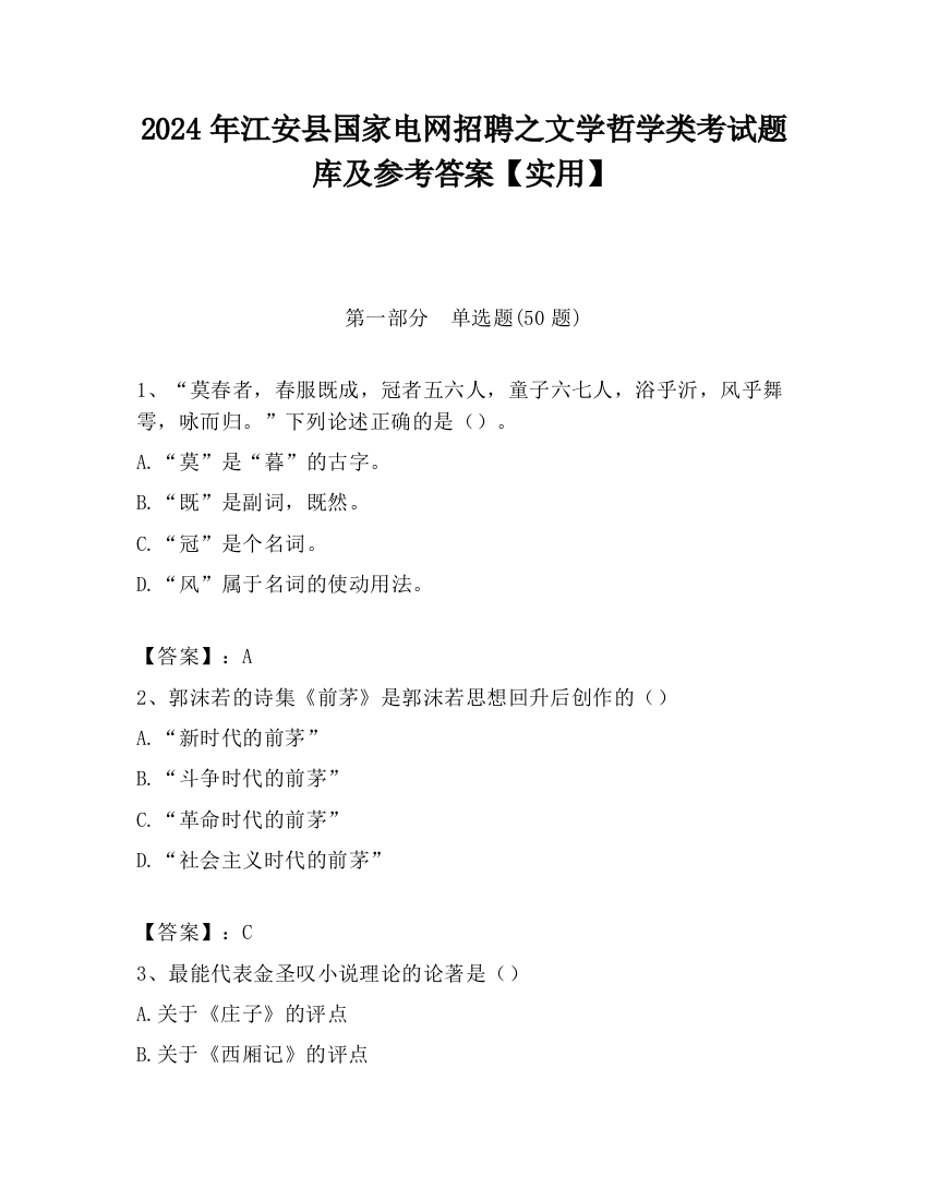 2024年江安县国家电网招聘之文学哲学类考试题库及参考答案【实用】