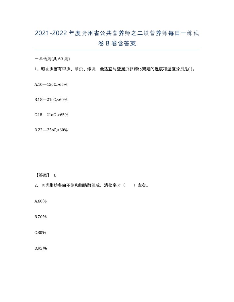 2021-2022年度贵州省公共营养师之二级营养师每日一练试卷B卷含答案