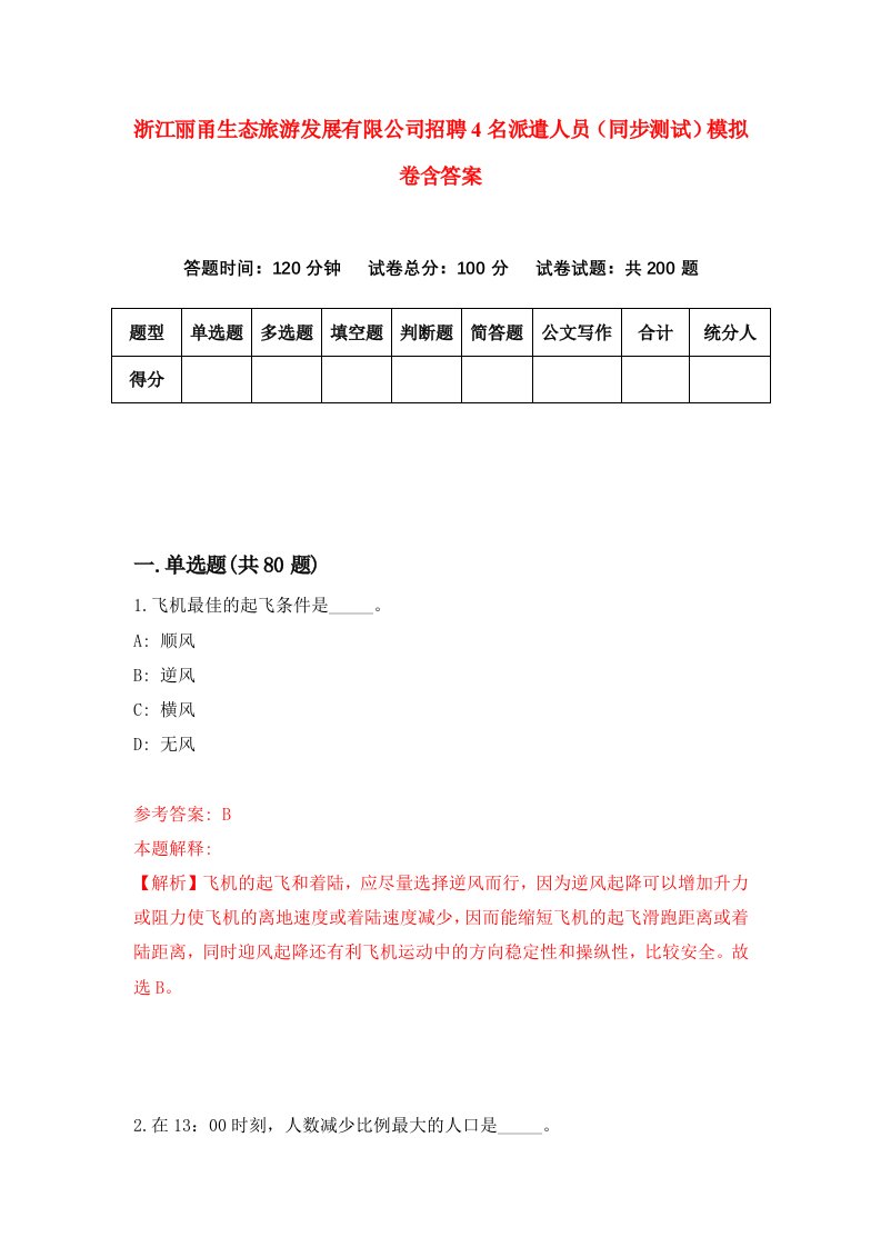 浙江丽甬生态旅游发展有限公司招聘4名派遣人员同步测试模拟卷含答案9