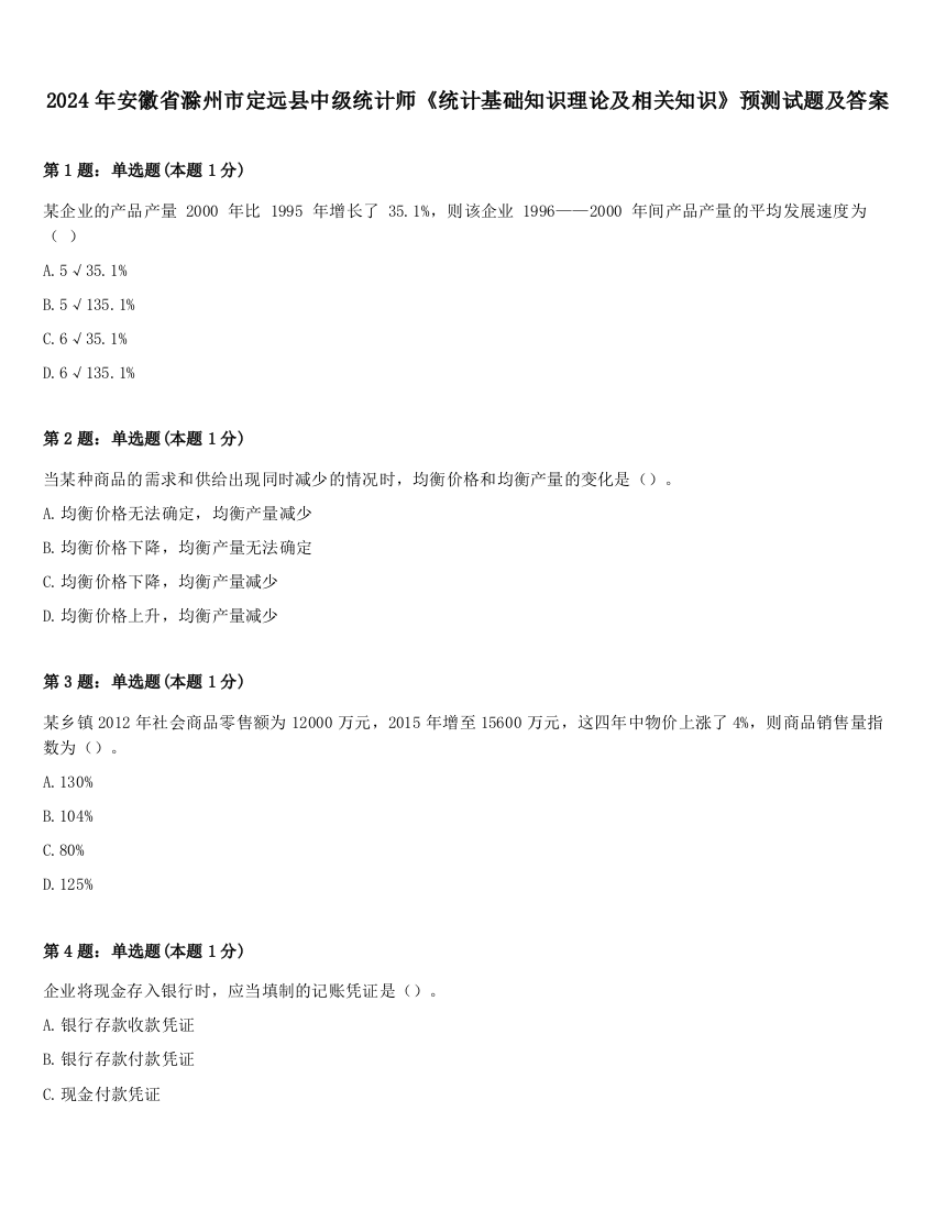 2024年安徽省滁州市定远县中级统计师《统计基础知识理论及相关知识》预测试题及答案