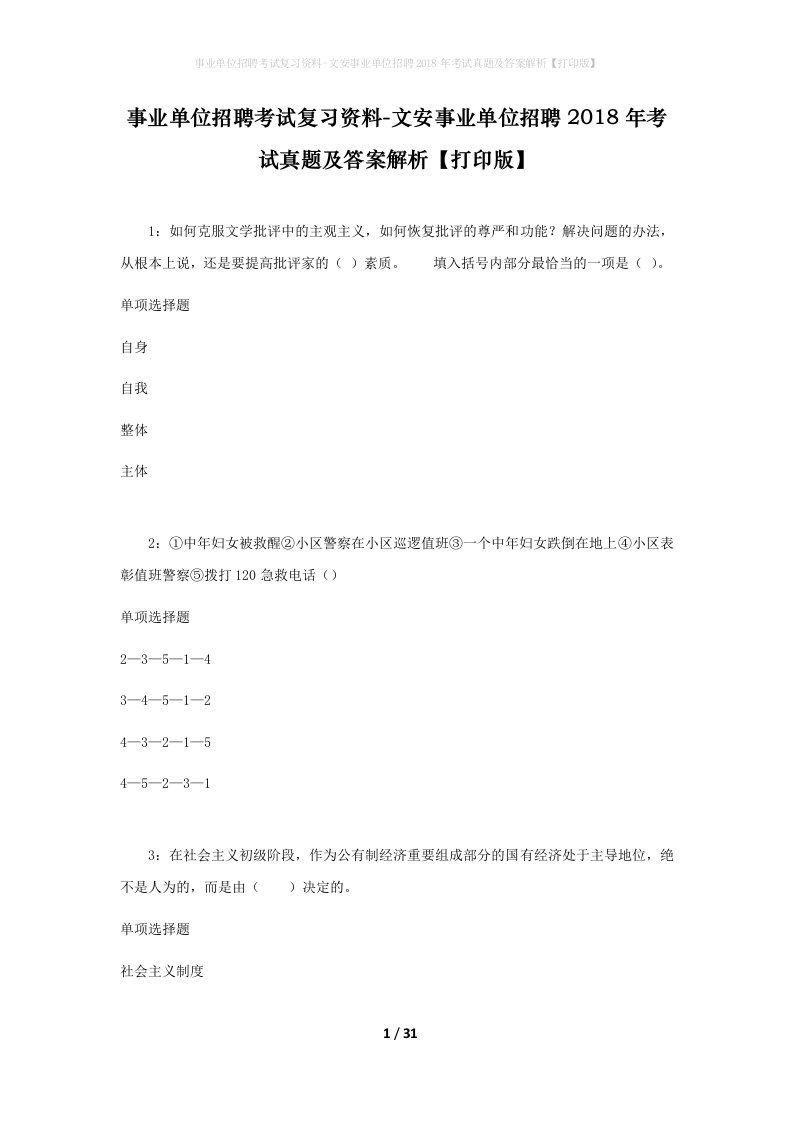 事业单位招聘考试复习资料-文安事业单位招聘2018年考试真题及答案解析打印版_5