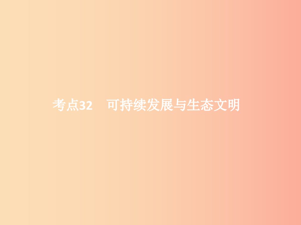 中考政治第三单元国情与责任考点32可持续发展与生态文明课件