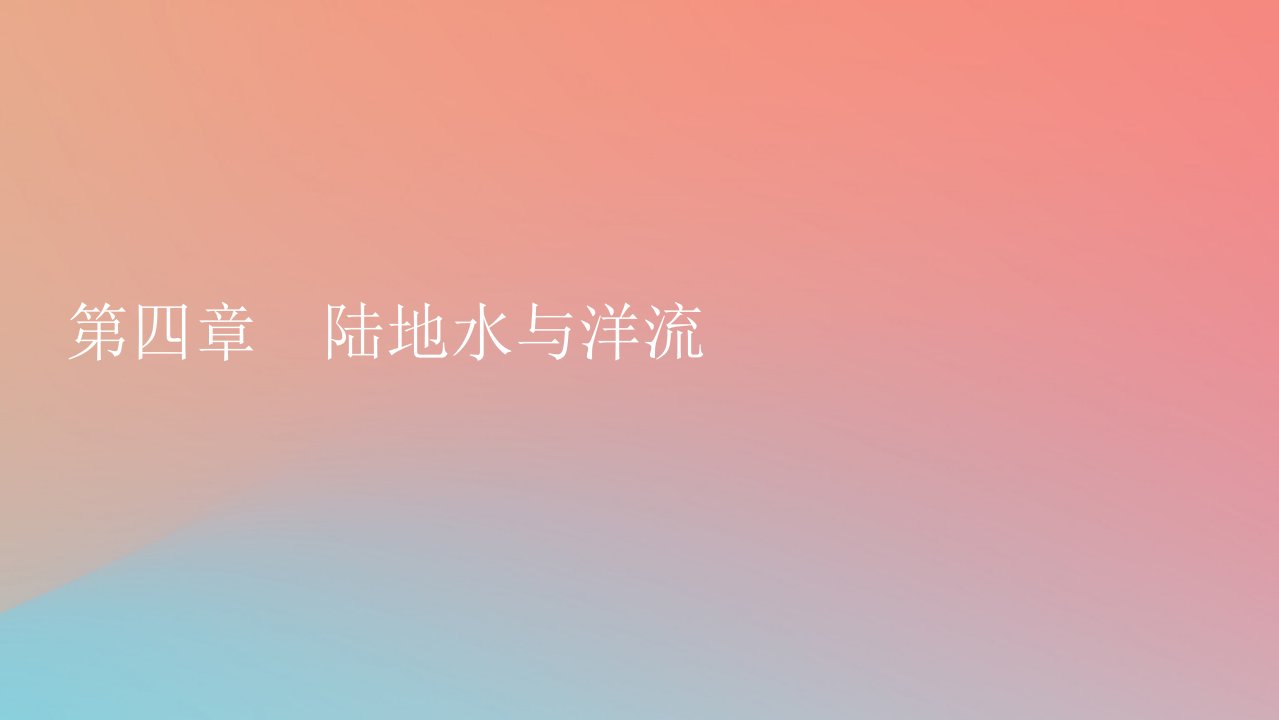 2023年新教材高中地理第4章陆地水与洋流第1节陆地水体间的相互关系课件湘教版选择性必修1