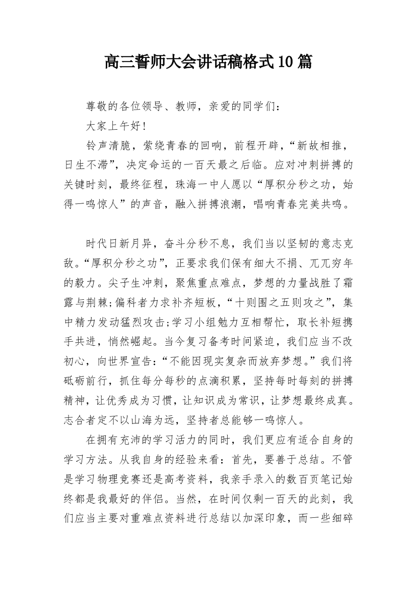 高三誓师大会讲话稿格式10篇