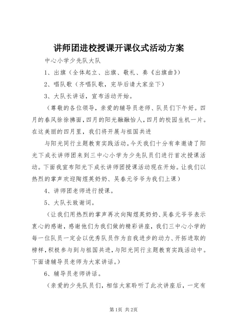 3讲师团进校授课开课仪式活动方案