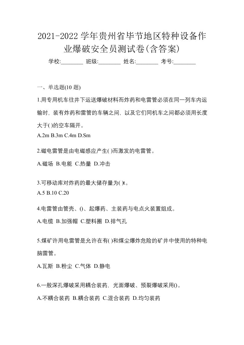 2021-2022学年贵州省毕节地区特种设备作业爆破安全员测试卷含答案