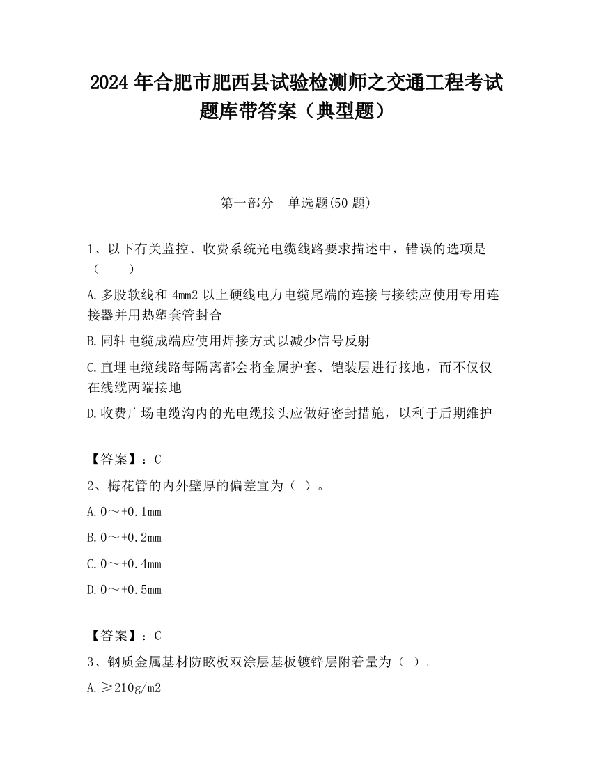 2024年合肥市肥西县试验检测师之交通工程考试题库带答案（典型题）