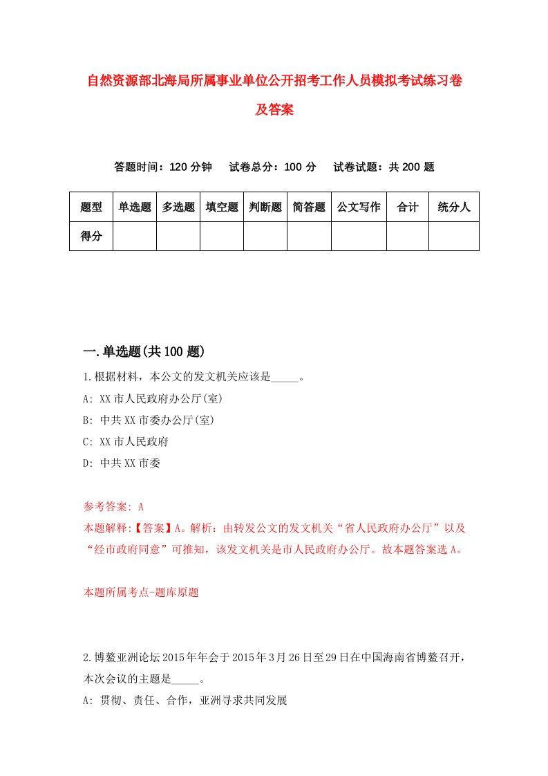 自然资源部北海局所属事业单位公开招考工作人员模拟考试练习卷及答案第7期