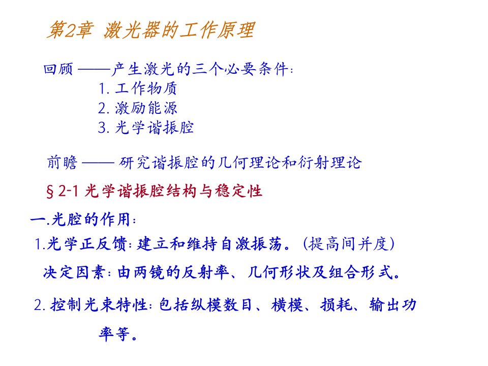 光学谐振腔结构与稳定性