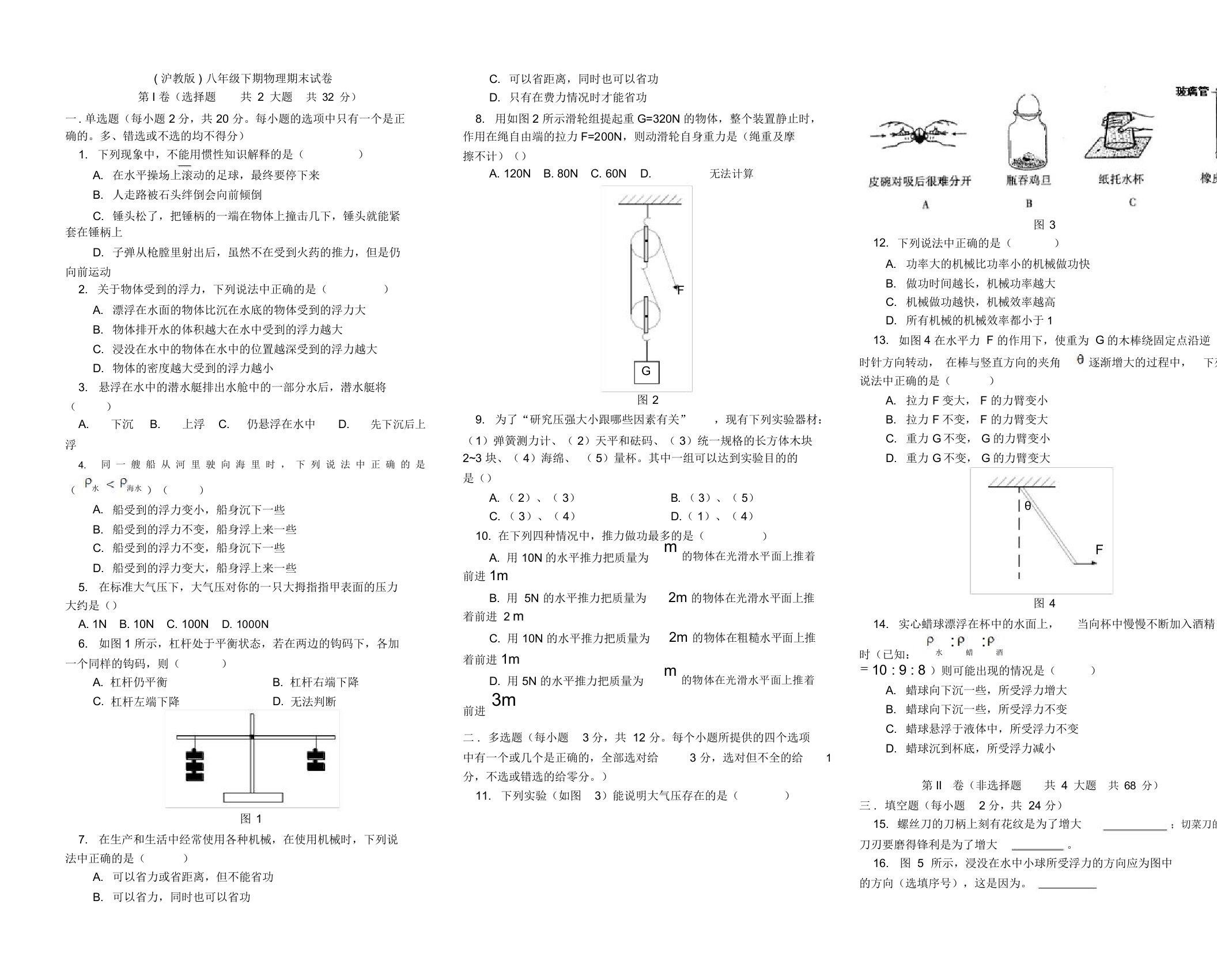 (沪教版)八年级下期物理期末试卷及答案