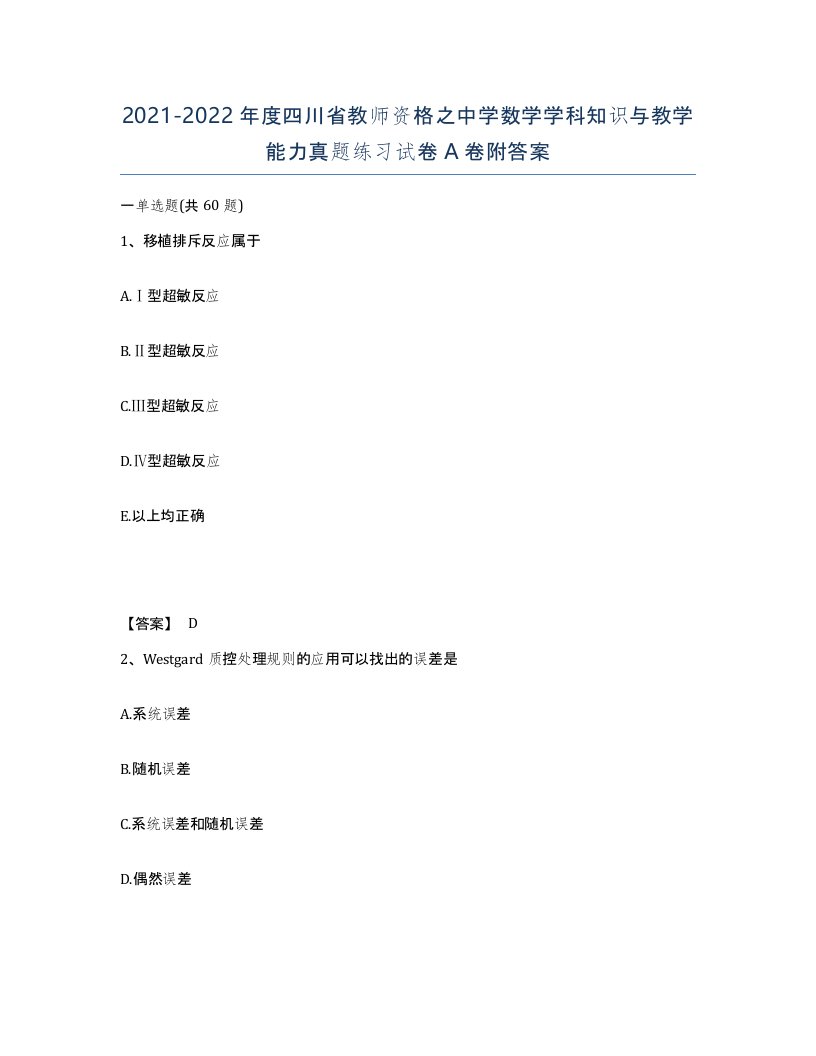 2021-2022年度四川省教师资格之中学数学学科知识与教学能力真题练习试卷A卷附答案