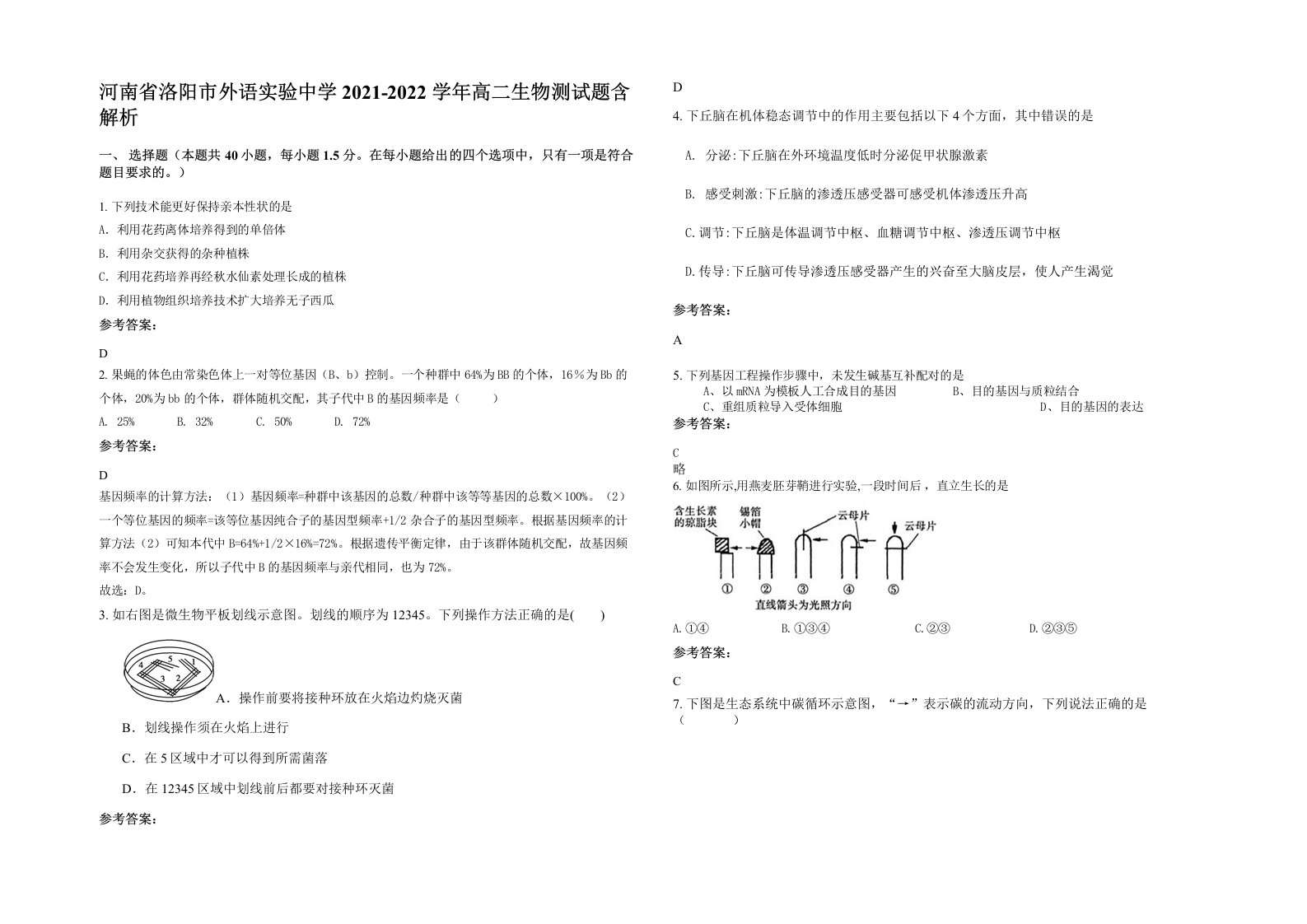 河南省洛阳市外语实验中学2021-2022学年高二生物测试题含解析