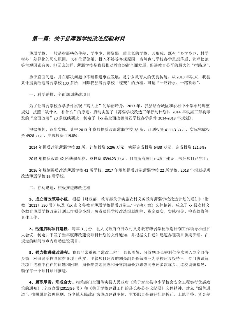 关于县薄弱学校改造经验材料5则范文[修改版]