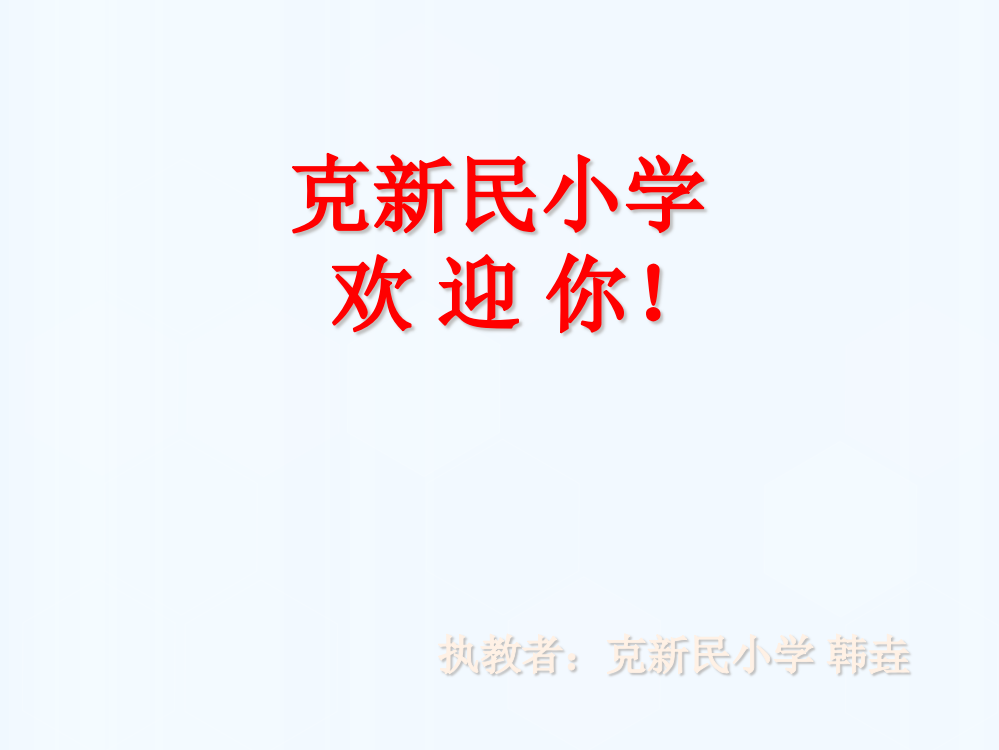 (部编)人教一年级上册开学第一课