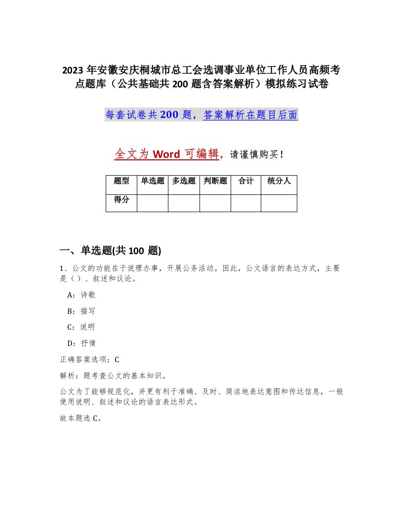 2023年安徽安庆桐城市总工会选调事业单位工作人员高频考点题库公共基础共200题含答案解析模拟练习试卷