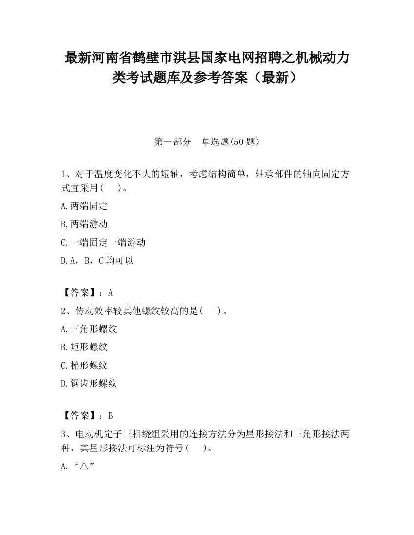 最新河南省鹤壁市淇县国家电网招聘之机械动力类考试题库及参考答案（最新）