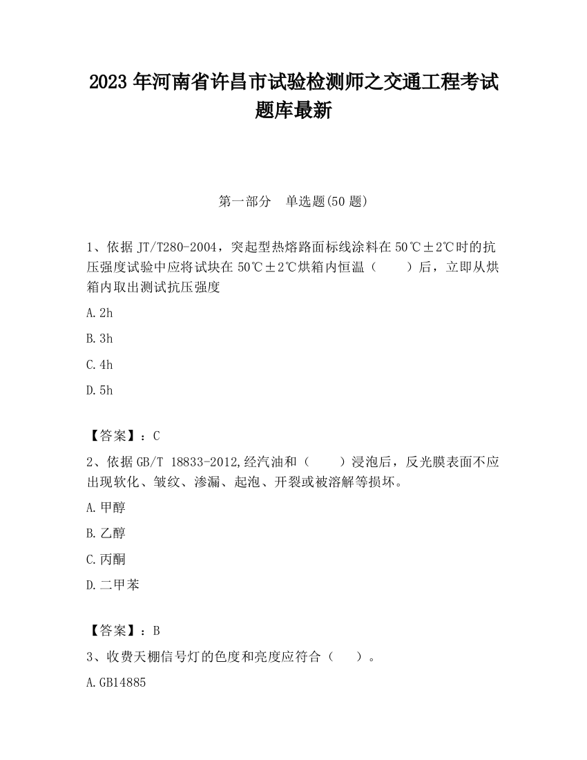 2023年河南省许昌市试验检测师之交通工程考试题库最新