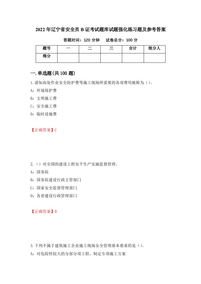 2022年辽宁省安全员B证考试题库试题强化练习题及参考答案第9卷