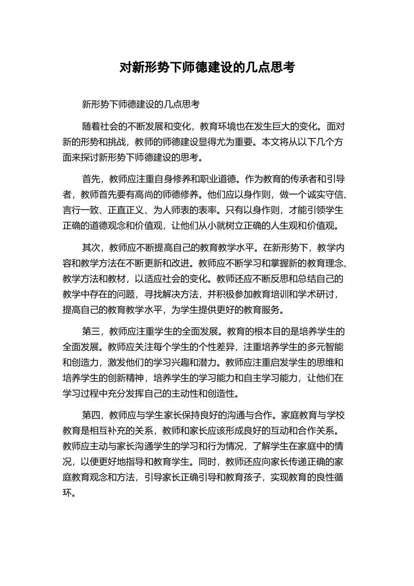 对新形势下师德建设的几点思考