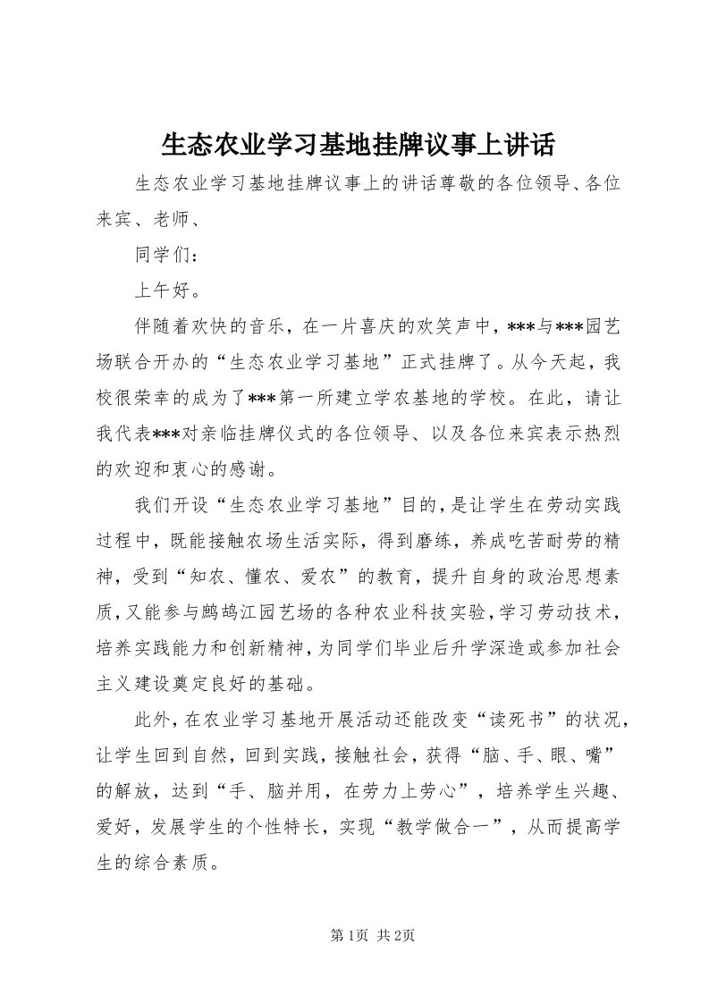 5生态农业学习基地挂牌议事上致辞