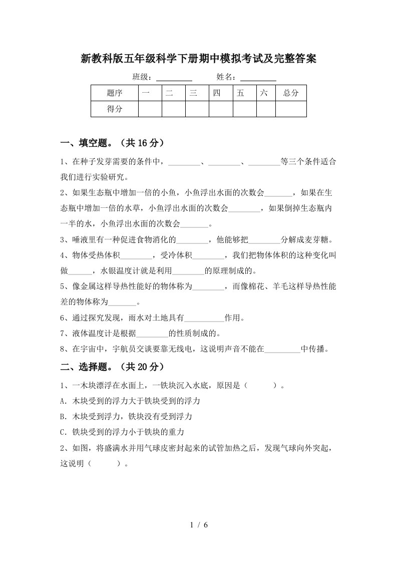 新教科版五年级科学下册期中模拟考试及完整答案