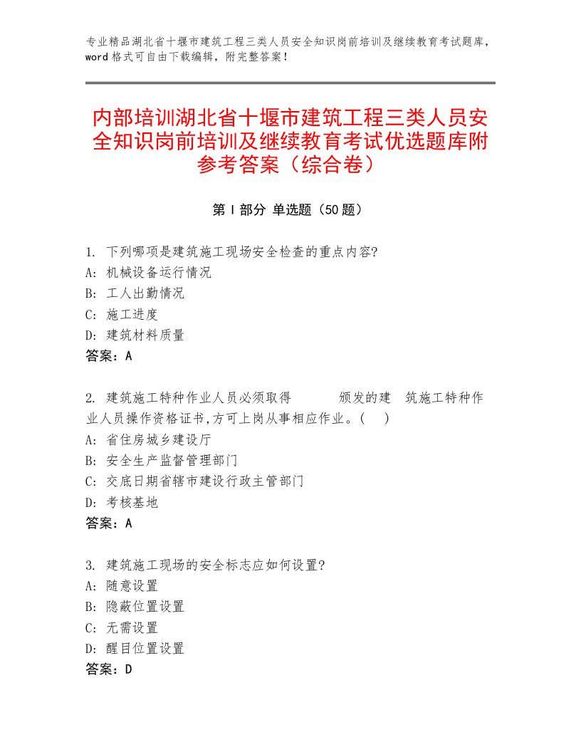 内部培训湖北省十堰市建筑工程三类人员安全知识岗前培训及继续教育考试优选题库附参考答案（综合卷）