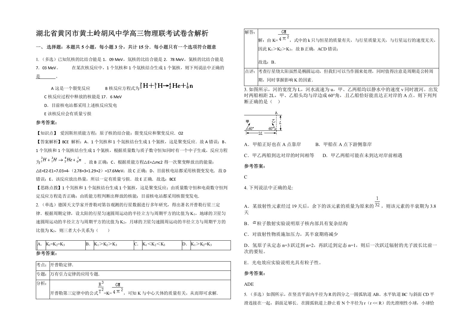 湖北省黄冈市黄土岭胡风中学高三物理联考试卷含解析