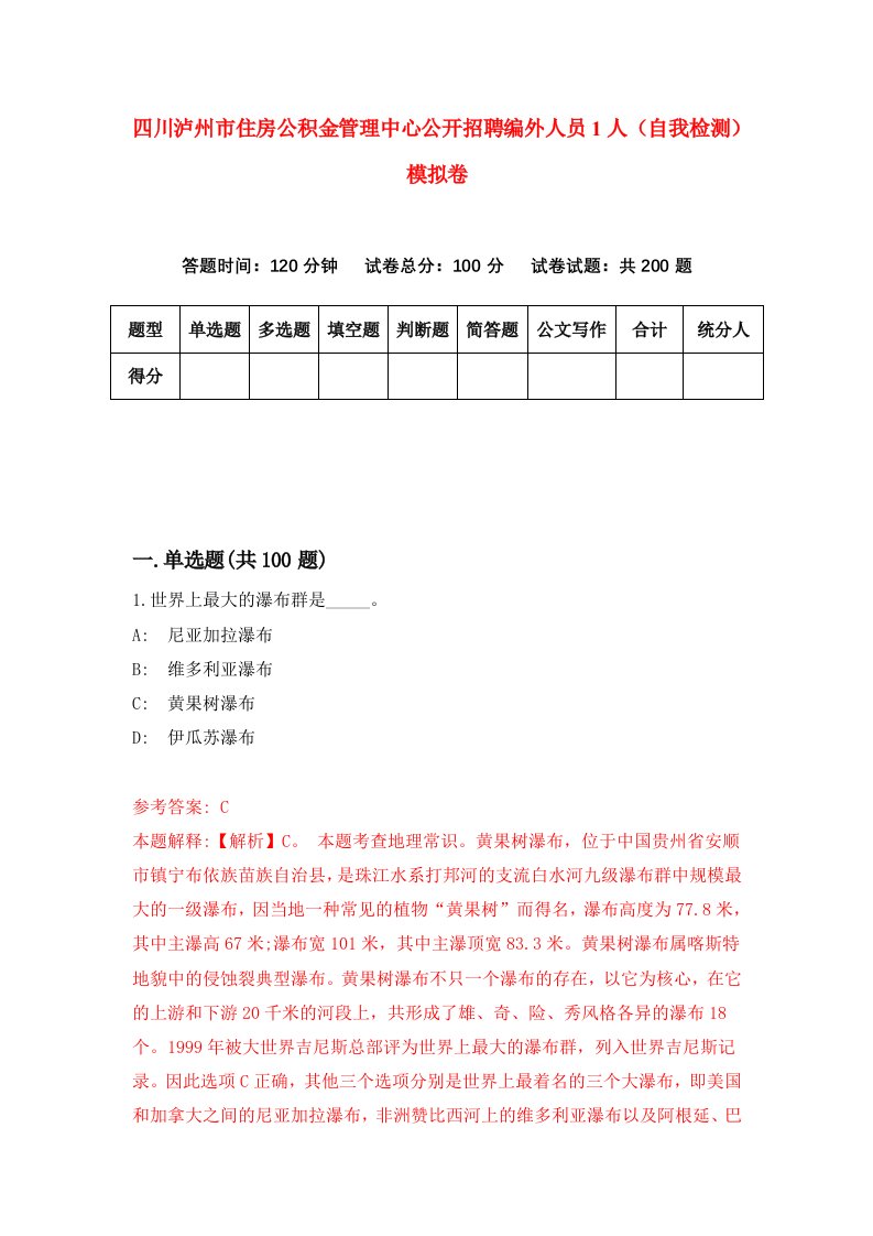 四川泸州市住房公积金管理中心公开招聘编外人员1人自我检测模拟卷第1期